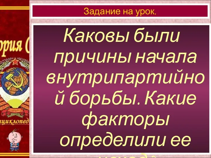 Каковы были причины начала внутрипартийной борьбы. Какие факторы определили ее исход? Задание на урок.