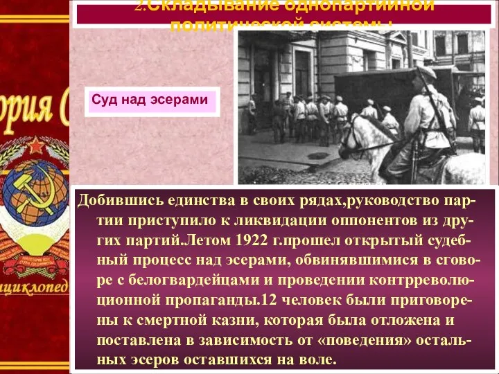 Добившись единства в своих рядах,руководство пар-тии приступило к ликвидации оппонентов