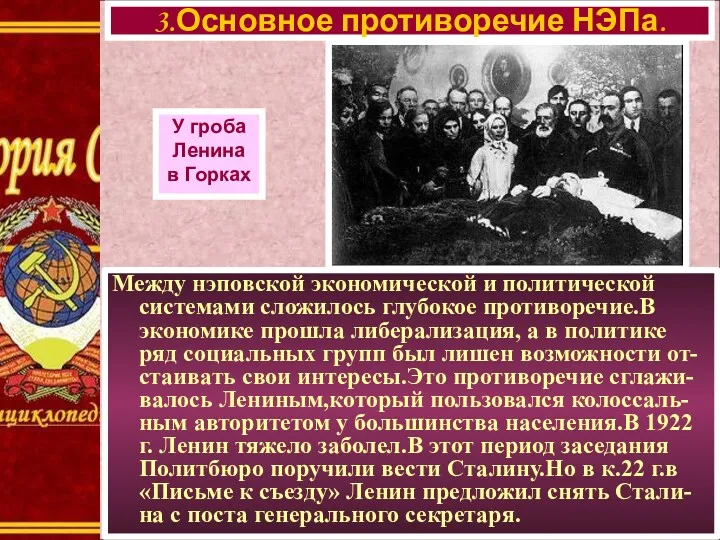 Между нэповской экономической и политической системами сложилось глубокое противоречие.В экономике