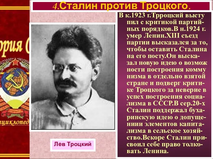 В к.1923 г.Трроцкий высту пил с критикой партий-ных порядков.В н.1924