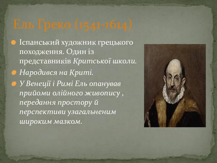 Іспанський художник грецького походження. Один із представників Критської школи. Народився