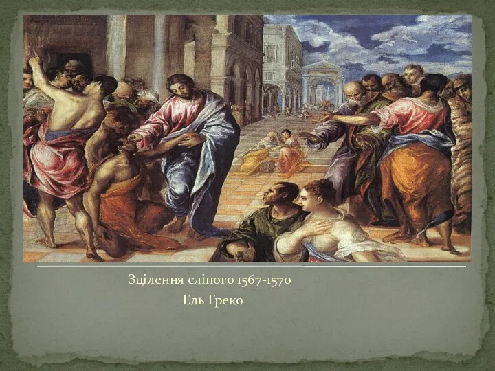 Зцілення сліпого 1567-1570 Ель Греко