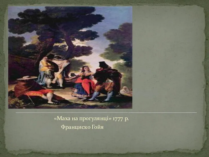 «Маха на прогулянці» 1777 р. Франциско Гойя