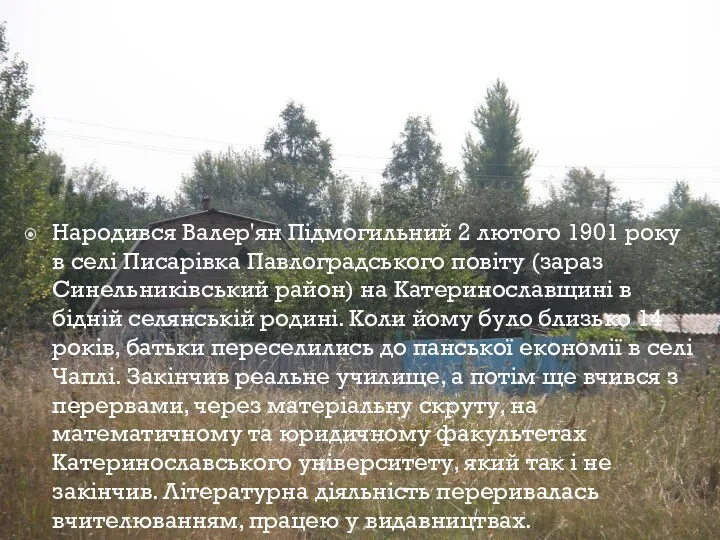 Народився Валер'ян Підмогильний 2 лютого 1901 року в селі Писарівка