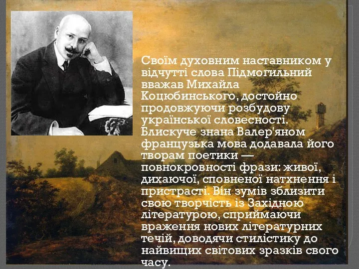 Своїм духовним наставником у відчутті слова Підмогильний вважав Михайла Коцюбинського,