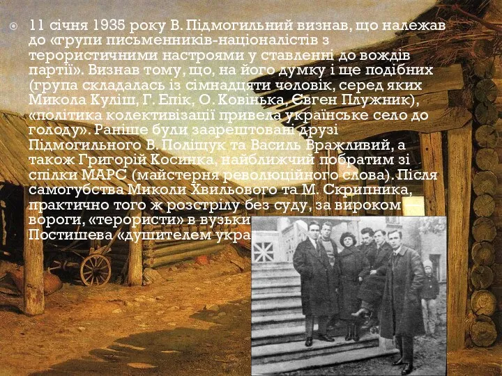 11 січня 1935 року В. Підмогильний визнав, що належав до