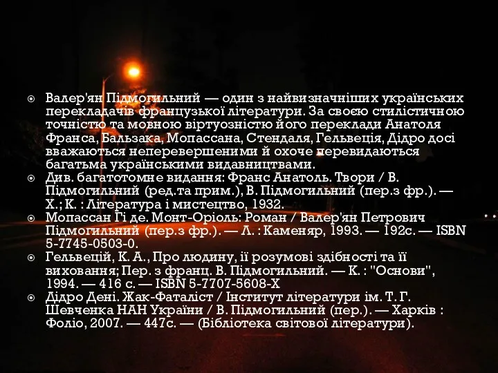 Валер'ян Підмогильний — один з найвизначніших українських перекладачів французької літератури.