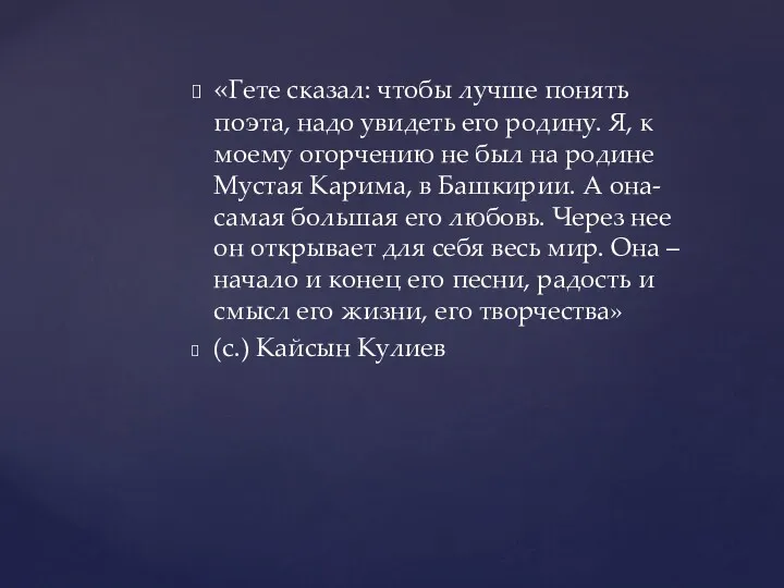 «Гете сказал: чтобы лучше понять поэта, надо увидеть его родину.