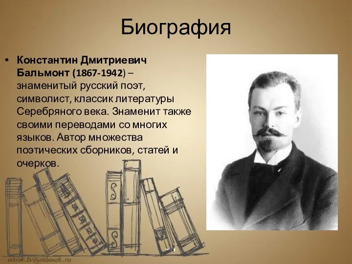 Биография Константин Дмитриевич Бальмонт (1867-1942) – знаменитый русский поэт, символист,