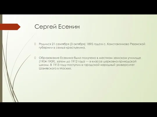 Сергей Есенин Родился 21 сентября (3 октября) 1895 года в