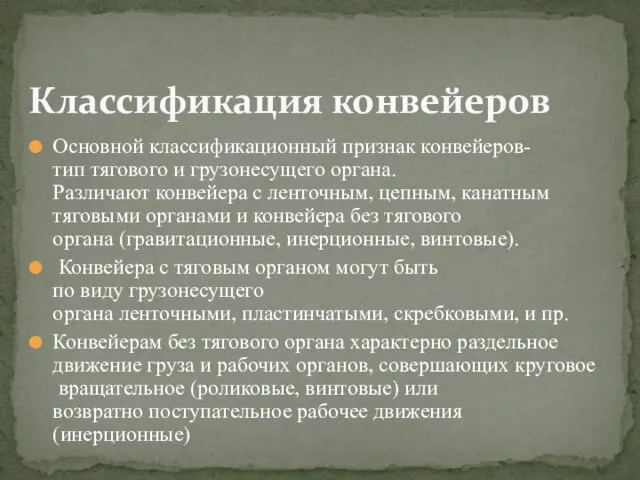 Основной классификационный признак конвейеров-тип тягового и грузонесущего органа. Различают конвейера