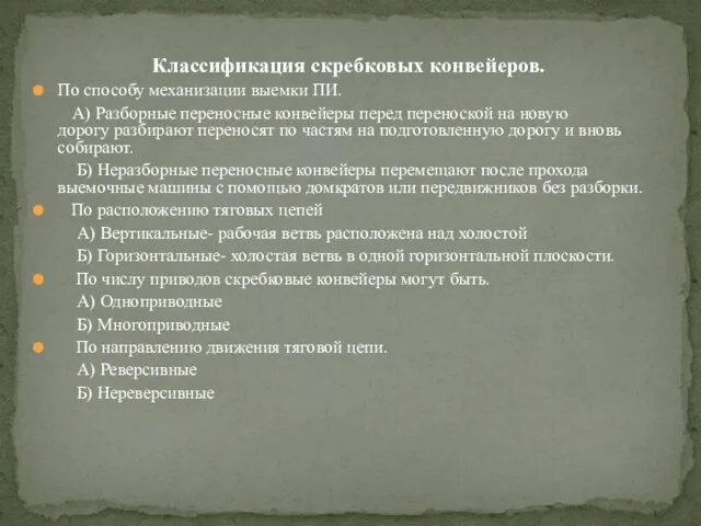 Классификация скребковых конвейеров. По способу механизации выемки ПИ. А) Разборные