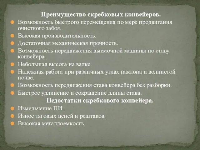 Преимущество скребковых конвейеров. Возможность быстрого перемещения по мере продвигания очистного