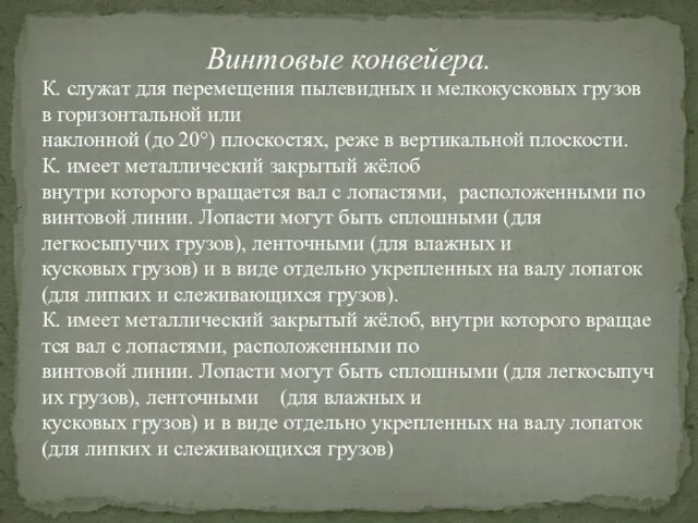 Винтовые конвейера. К. служат для перемещения пылевидных и мелкокусковых грузов