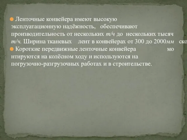 Ленточные конвейера имеют высокую эксплуатационную надёжность, обеспечивают производительность от нескольких