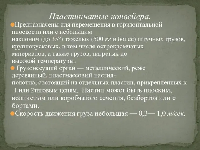 Пластинчатые конвейера. Предназначены для перемещения в горизонтальной плоскости или с