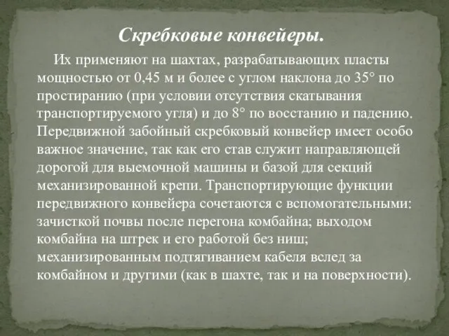 Скребковые конвейеры. Их применяют на шахтах, раз­рабатывающих пласты мощностью от