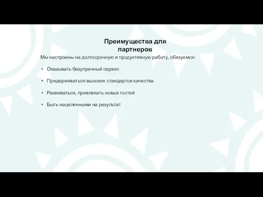 Преимущества для партнеров Мы настроены на долгосрочную и продуктивную работу,