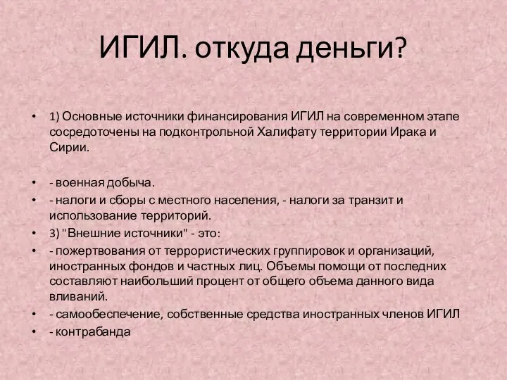 ИГИЛ. откуда деньги? 1) Основные источники финансирования ИГИЛ на современном