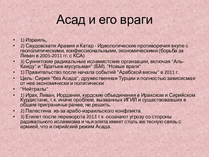 Асад и его враги 1) Израиль, 2) Саудовскапя Аравия и