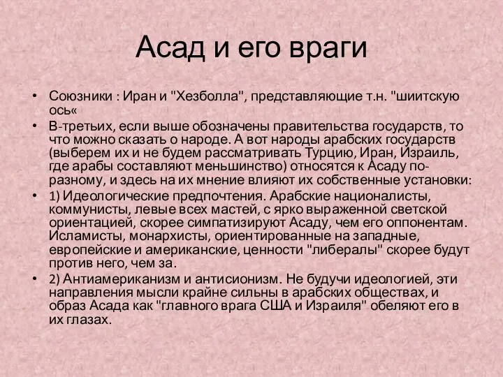 Асад и его враги Союзники : Иран и "Хезболла", представляющие