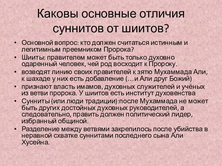 Каковы основные отличия суннитов от шиитов? Основной вопрос: кто должен