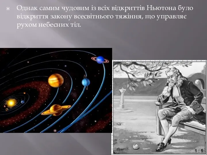 Однак самим чудовим із всіх відкриттів Ньютона було відкриття закону всесвітнього тяжіння, що