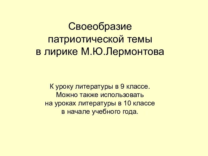 Своеобразие патриотической темы в лирике М.Ю.Лермонтова К уроку литературы в