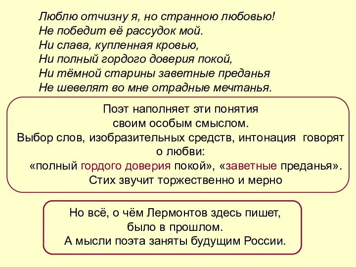 Люблю отчизну я, но странною любовью! Не победит её рассудок