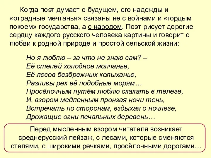 Когда поэт думает о будущем, его надежды и «отрадные мечтанья»