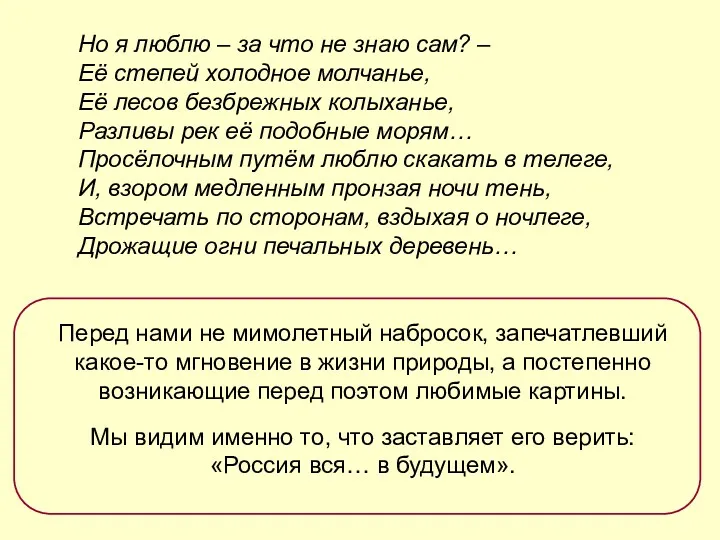 Но я люблю – за что не знаю сам? –