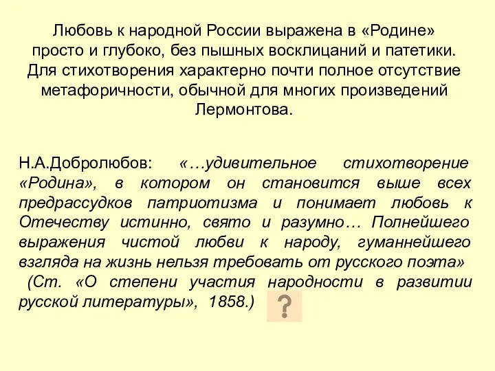 Любовь к народной России выражена в «Родине» просто и глубоко,