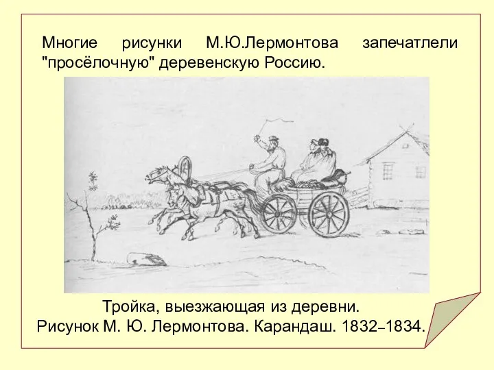 Тройка, выезжающая из деревни. Рисунок М. Ю. Лермонтова. Карандаш. 1832–1834.