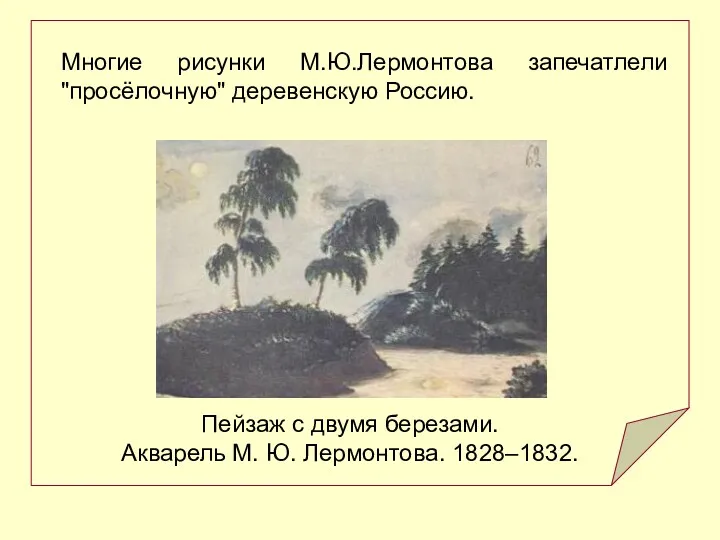 Пейзаж с двумя березами. Акварель М. Ю. Лермонтова. 1828–1832. Многие рисунки М.Ю.Лермонтова запечатлели "просёлочную" деревенскую Россию.