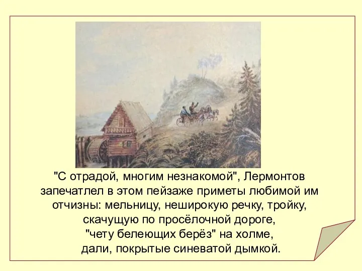 "С отрадой, многим незнакомой", Лермонтов запечатлел в этом пейзаже приметы