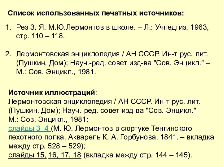 Список использованных печатных источников: Рез З. Я. М.Ю.Лермонтов в школе.