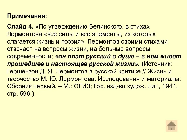 Примечания: Слайд 4. «По утверждению Белинского, в стихах Лермонтова «все