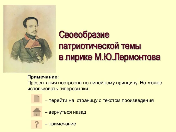 Своеобразие патриотической темы в лирике М.Ю.Лермонтова Примечание: Презентация построена по