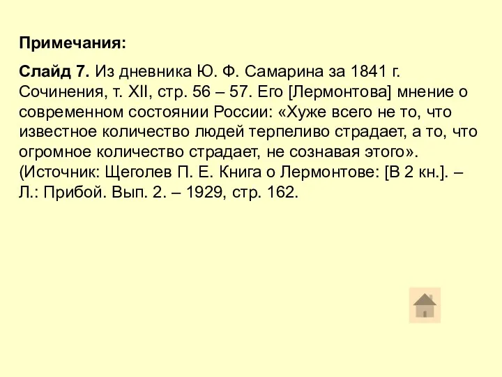 Примечания: Слайд 7. Из дневника Ю. Ф. Самарина за 1841