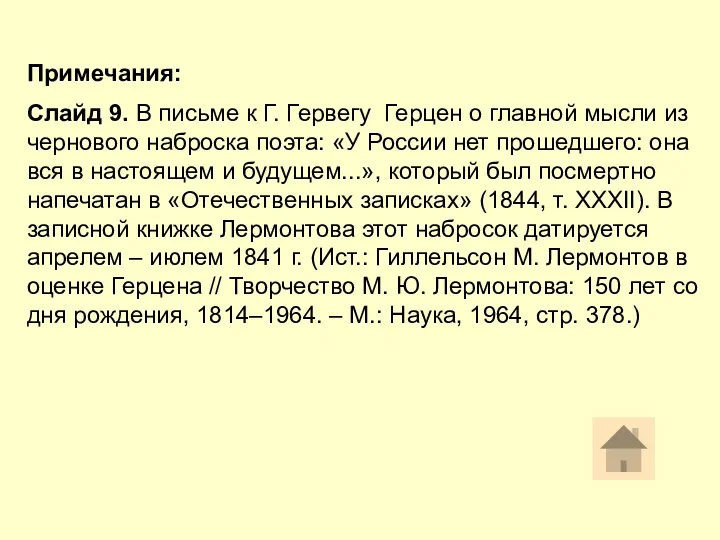 Примечания: Слайд 9. В письме к Г. Гервегу Герцен о