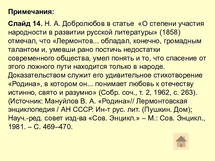 Примечания: Слайд 14. Н. А. Добролюбов в статье «О степени