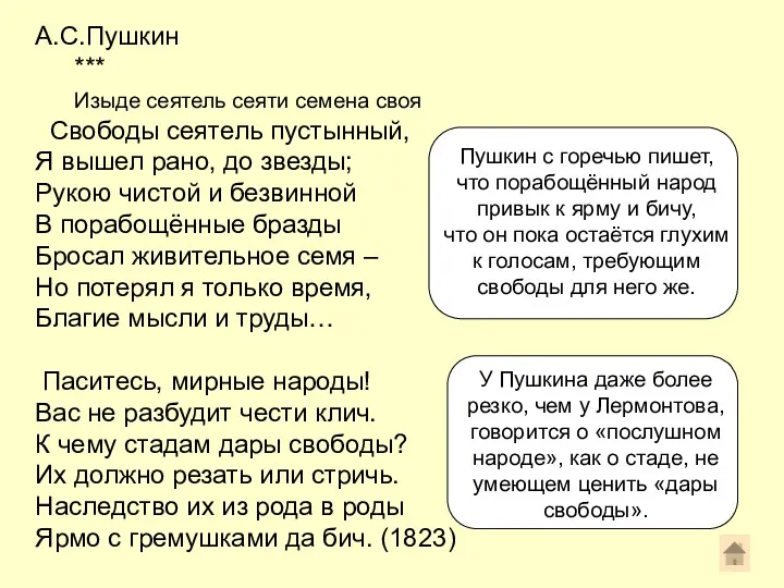 А.С.Пушкин *** Изыде сеятель сеяти семена своя Свободы сеятель пустынный,