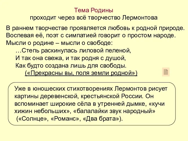 Тема Родины проходит через всё творчество Лермонтова В раннем творчестве