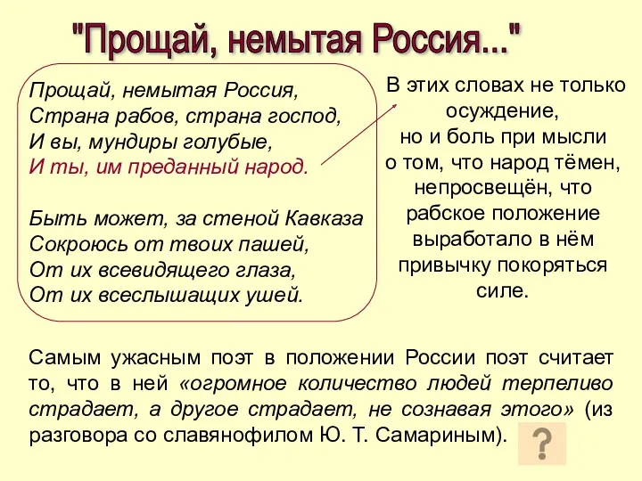 "Прощай, немытая Россия..." Прощай, немытая Россия, Страна рабов, страна господ,