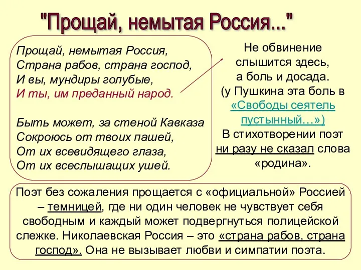 "Прощай, немытая Россия..." Прощай, немытая Россия, Страна рабов, страна господ,