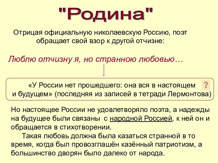 "Родина" Отрицая официальную николаевскую Россию, поэт обращает свой взор к