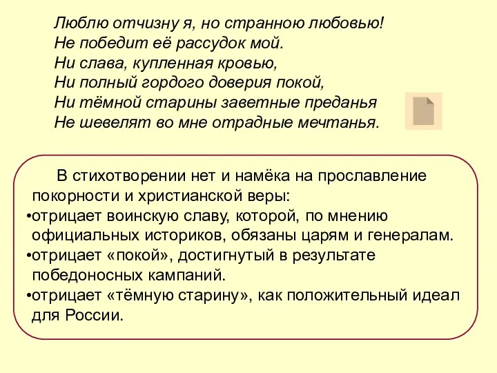 Люблю отчизну я, но странною любовью! Не победит её рассудок