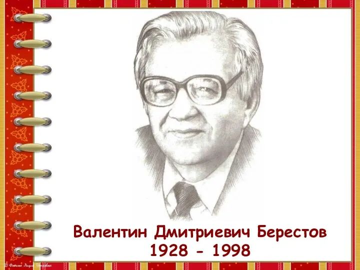Валентин Дмитриевич Берестов 1928 - 1998