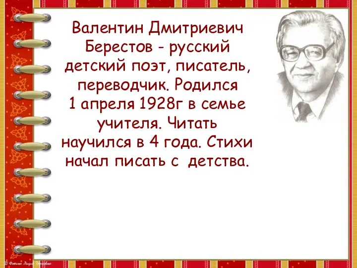 Валентин Дмитриевич Берестов - русский детский поэт, писатель, переводчик. Родился 1 апреля 1928г