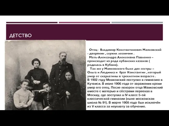 ДЕТСТВО Отец- Владимир Константинович Маяковский - дворянин , служил лесничим